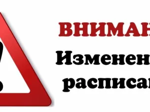 Изменения в расписании автобусов!